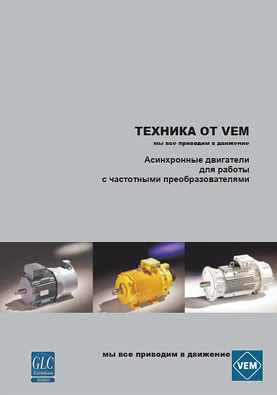 Техніка від VEM - Асинхронні двигуни для роботи з частотними перетворювачами